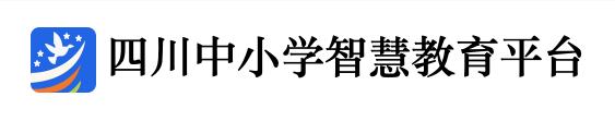 四川中小学智慧教育平台