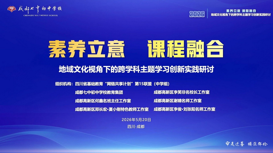 素养立意 课程融合——跨学科主题学习创新实践研讨活动