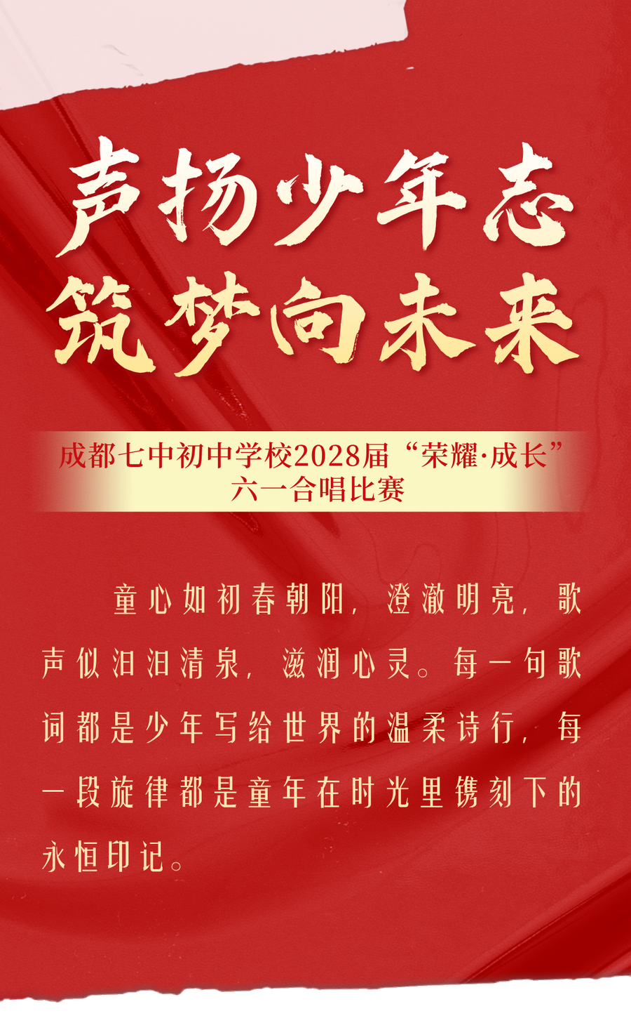 声扬少年志 筑梦向未来—— 成都七中初中学校2028届“荣耀·成长”六一合唱比赛