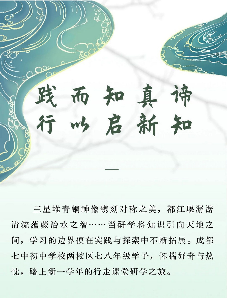 践而知真谛，行以启新知——成都七中初中学校2025-2026学年行走的课堂外出研学