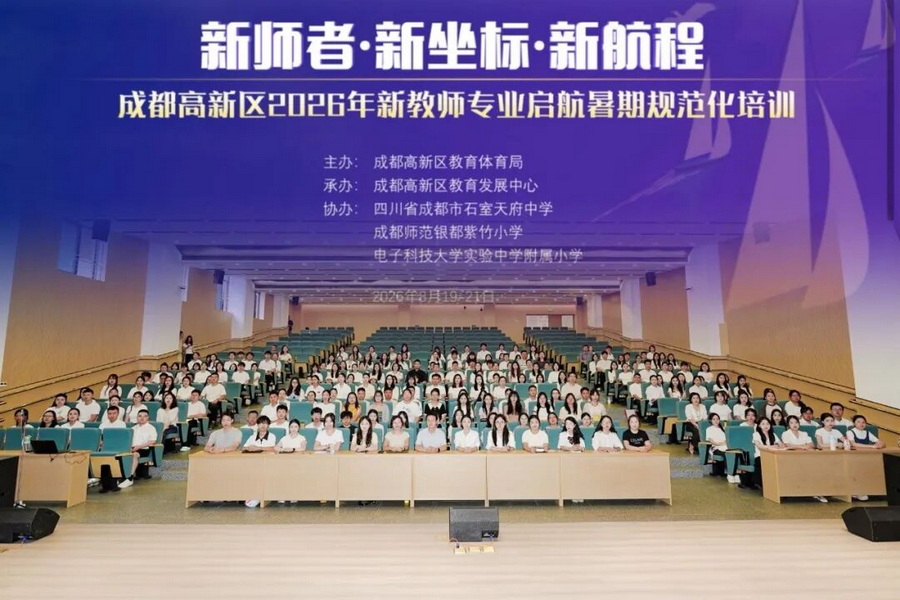 怀揣杏坛凌云志，躬耕高新启航程——做勇担立德树人使命的新师者