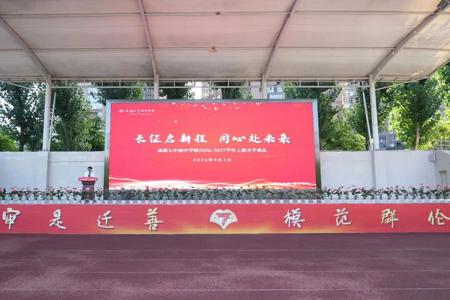 长征启新程 同心赴未来丨成都七中初中学校举行2026-2027学年度开学典礼